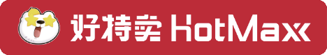 好特卖 HotMaxx